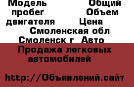  › Модель ­ 21 074 › Общий пробег ­ 60 000 › Объем двигателя ­ 2 › Цена ­ 85 000 - Смоленская обл., Смоленск г. Авто » Продажа легковых автомобилей   